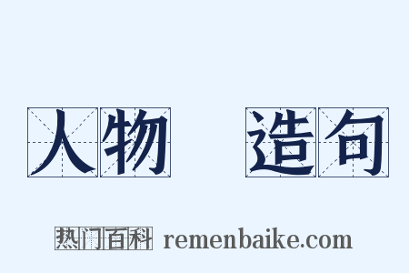 人物畫造句是什么意思的图片